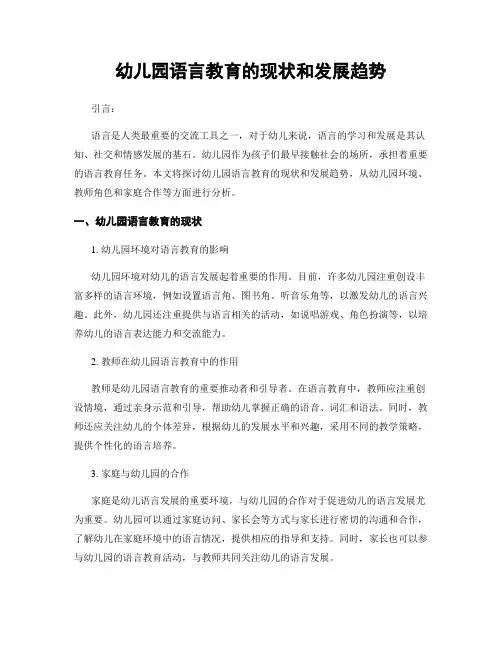 幼儿园语言教育的现状和发展趋势