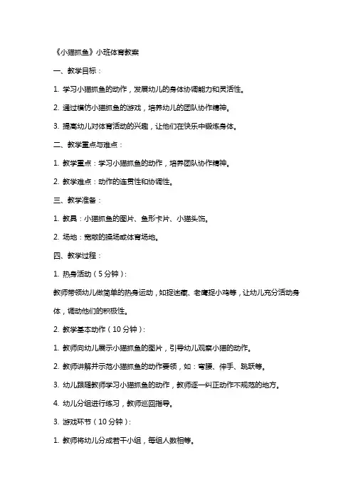 《小猫抓鱼》小班体育教案