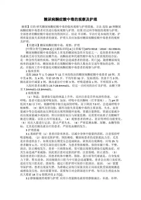 糖尿病酮症酸中毒的观察及护理