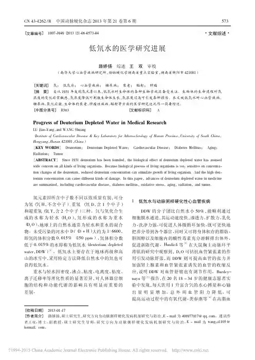 低氘水的医学研究进展_路娇扬 (1)