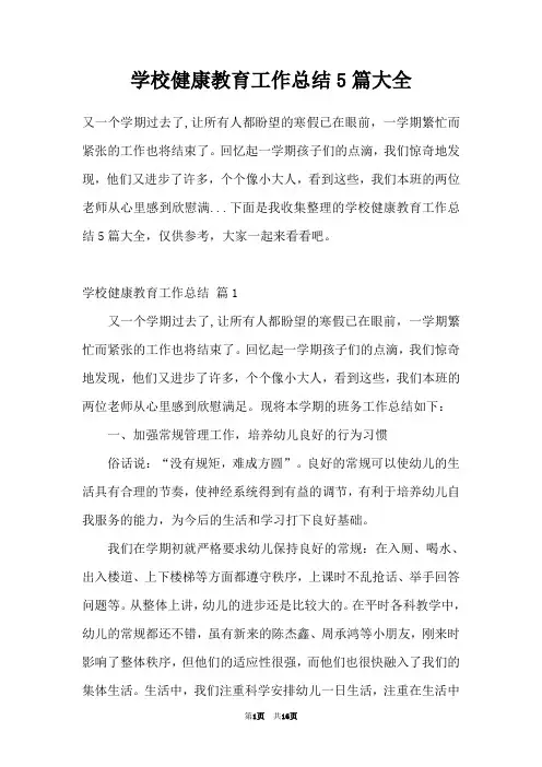 学校健康教育工作总结5篇大全