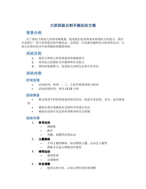 大班班级自制早操活动方案