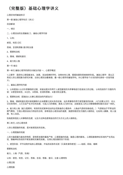 （完整版）基础心理学讲义