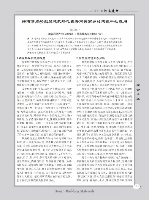 海南黎族船型屋建筑形态在海南美丽乡村建设中的应用