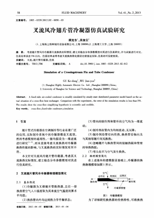 叉流风冷翅片管冷凝器仿真试验研究