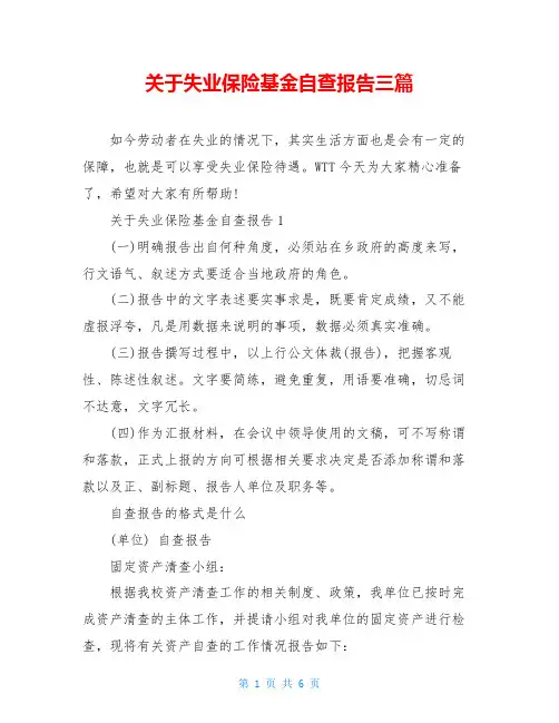 关于失业保险基金自查报告三篇
