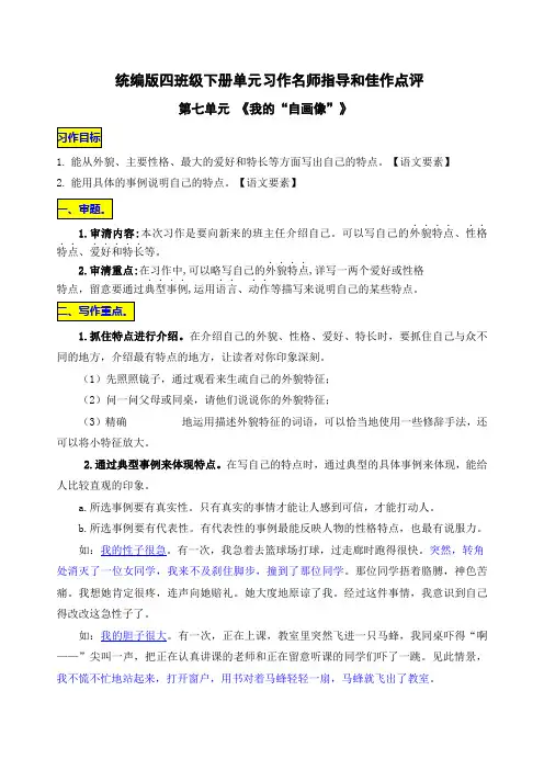 统编版四年级下册第七单元习作《我的“自画像”》名师指导和佳作点评
