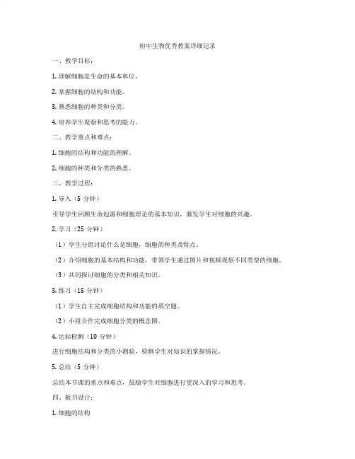 初中生物优秀教案详细记录