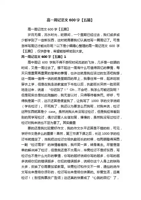 高一周记范文600字【五篇】
