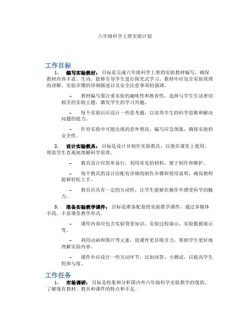 六年级科学上册实验计划