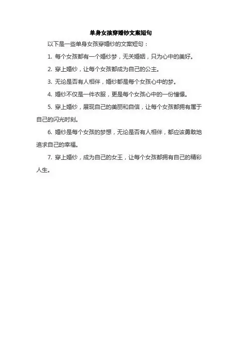 单身女孩穿婚纱文案短句