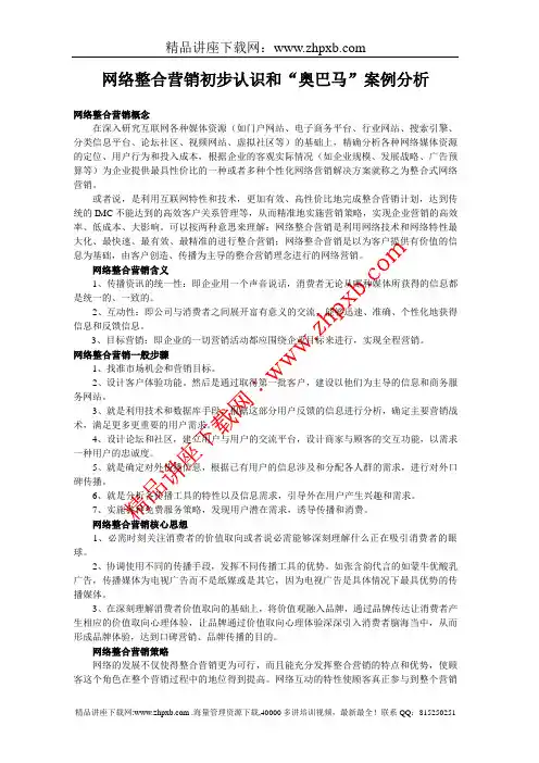 3598-网络整合营销初步认识和“奥巴马”案例分析