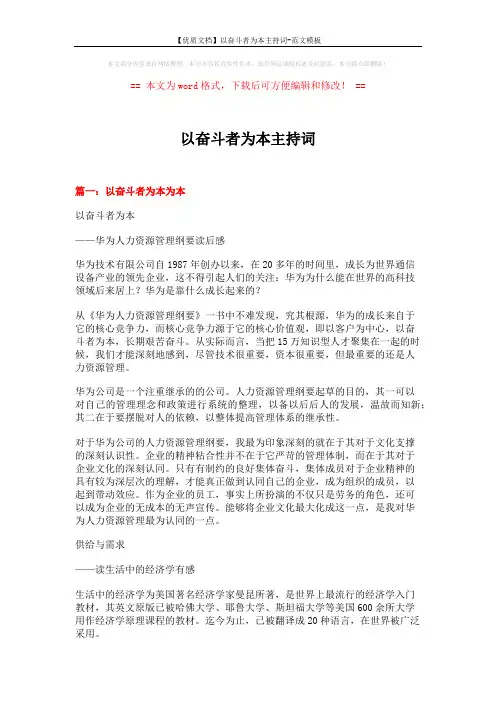 【优质文档】以奋斗者为本主持词-范文模板 (7页)
