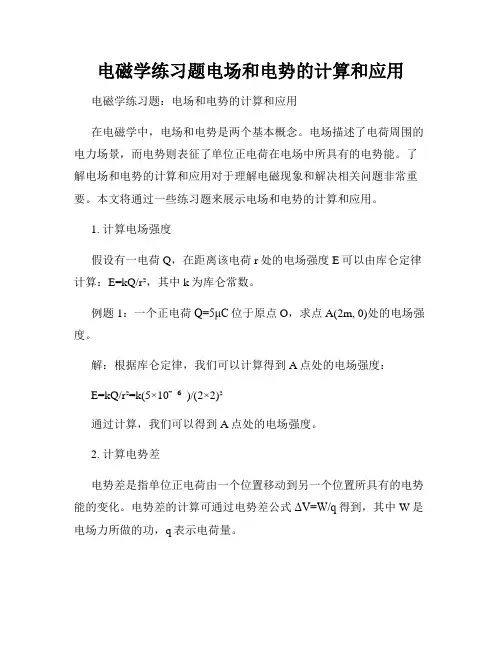 电磁学练习题电场和电势的计算和应用