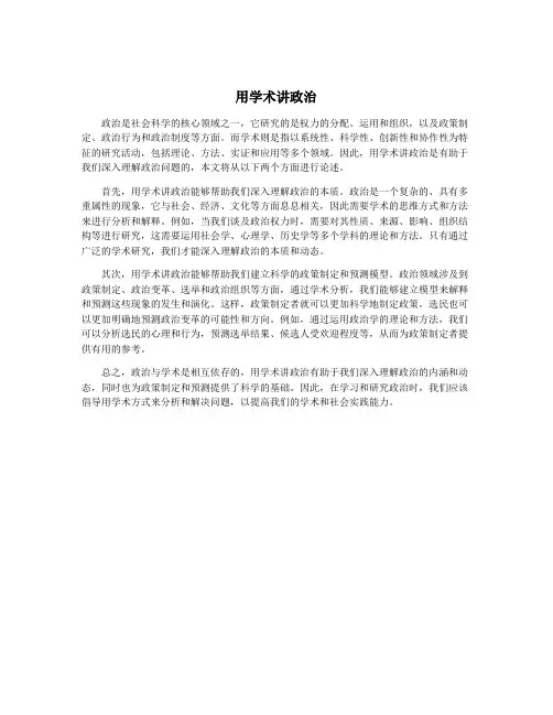 用学术讲政治
