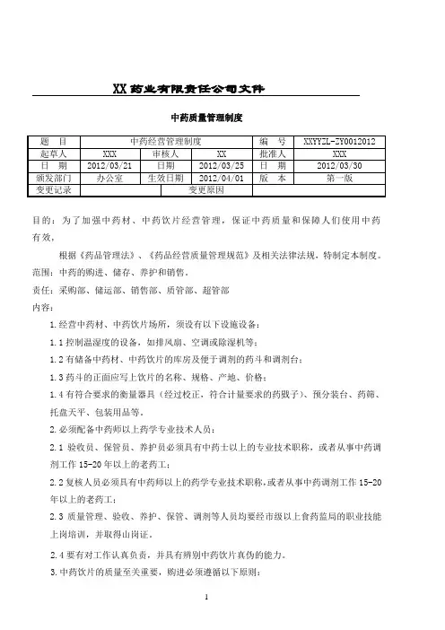 中药质量管理制度