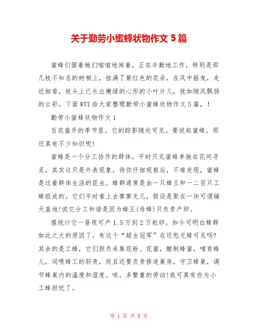 关于勤劳小蜜蜂状物作文5篇