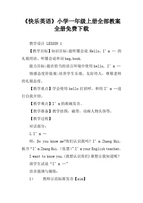 《快乐英语》小学一年级上册全部教案全册免费下载