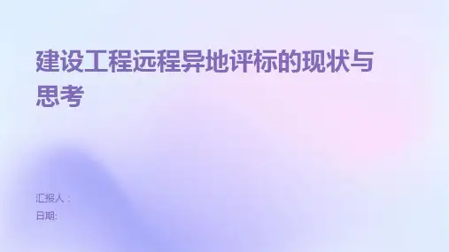 建设工程远程异地评标的现状与思考