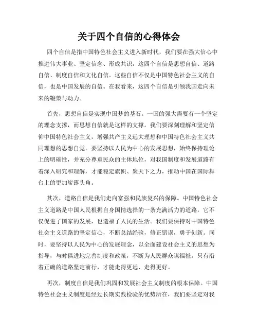 关于四个自信的心得体会