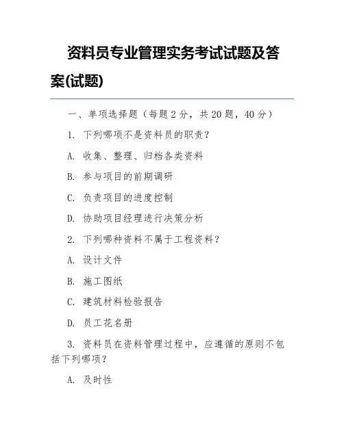 资料员专业管理实务考试试题及答案(试题)