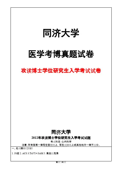 同济大学内科学(心内科学)心内科学2012年考博真题试卷