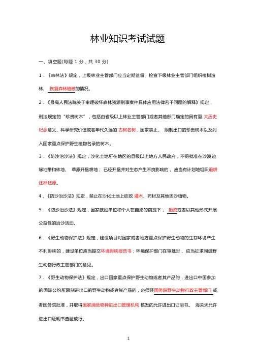 (完整版)林业知识考试试题及答案