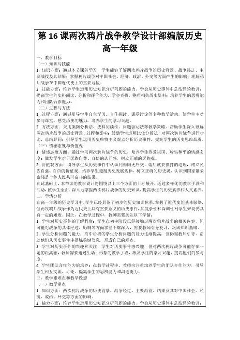 第16课两次鸦片战争教学设计部编版历史高一年级