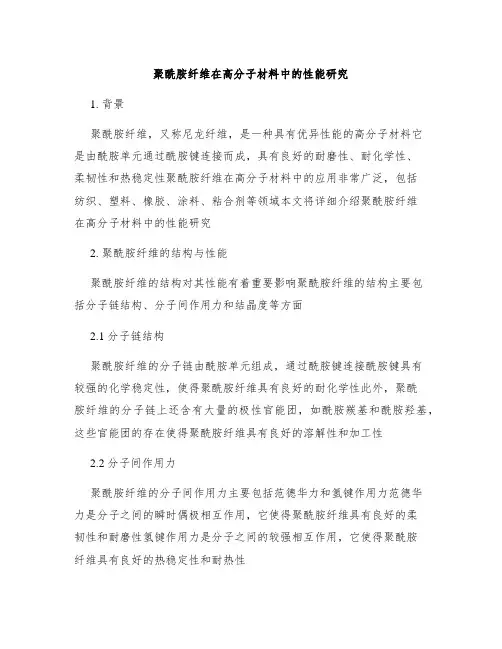 聚酰胺纤维在高分子材料中的性能研究