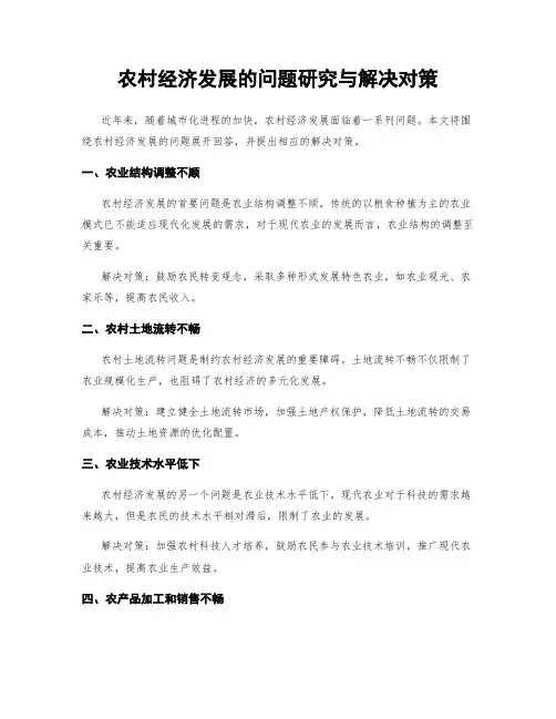 农村经济发展的问题研究与解决对策
