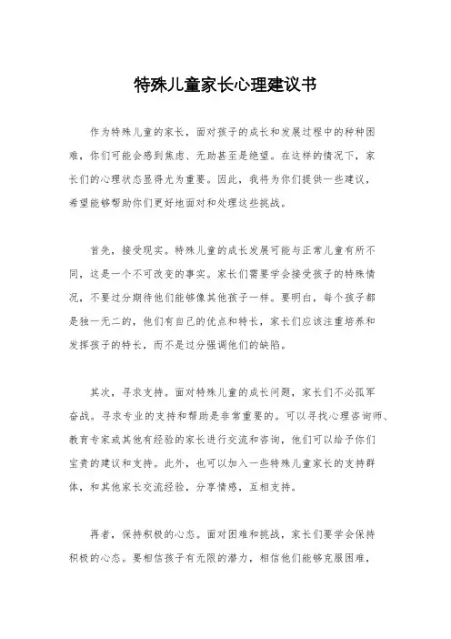 特殊儿童家长心理建议书