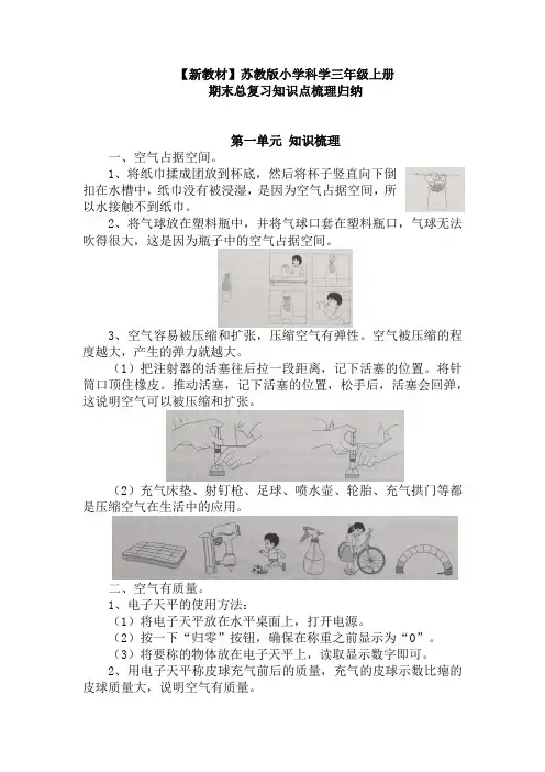 【新教材】苏教版小学科学三年级上册：期末总复习知识点梳理归纳
