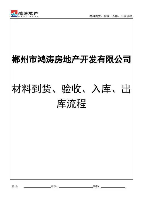 材料到货、验收、入库、出库流程