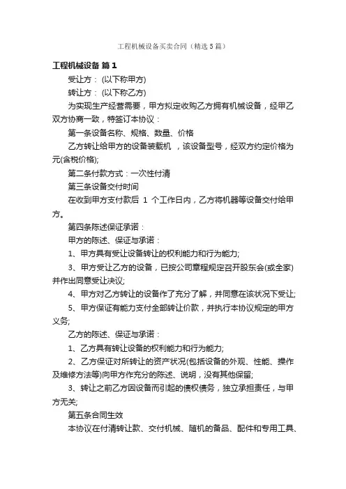 工程机械设备买卖合同（精选5篇）