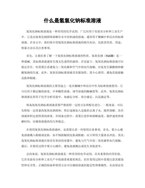 什么是氢氧化钠标准溶液