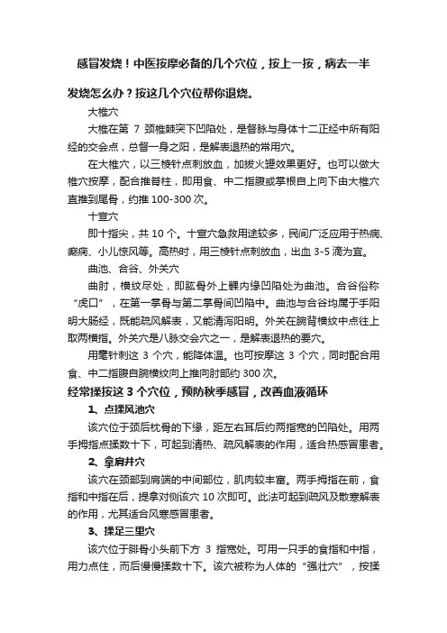 感冒发烧！中医按摩必备的几个穴位，按上一按，病去一半