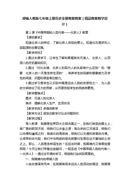 部编人教版七年级上册历史全册教案教案（精品教案教学设计）