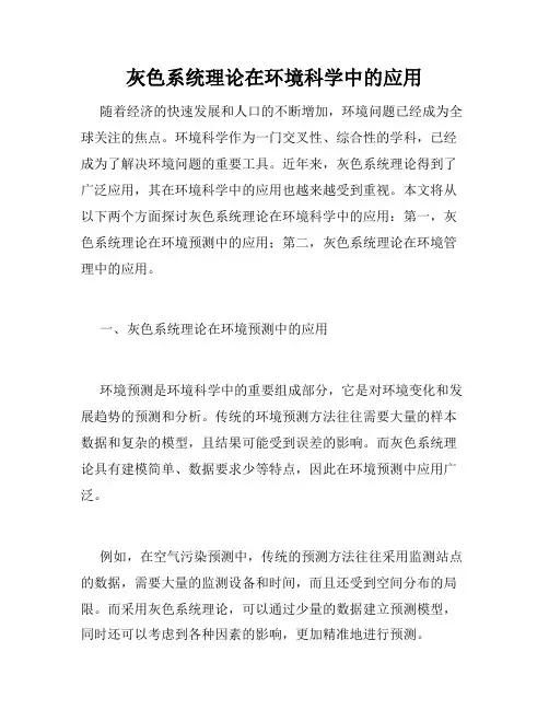 灰色系统理论在环境科学中的应用