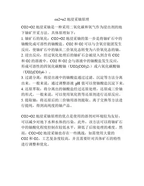 co2+o2地浸采铀原理