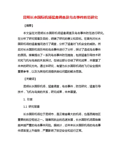 昆明长水国际机场猛禽调查及鸟击事件防范研究