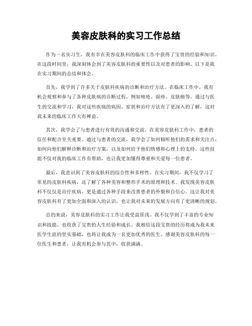 美容皮肤科的实习工作总结
