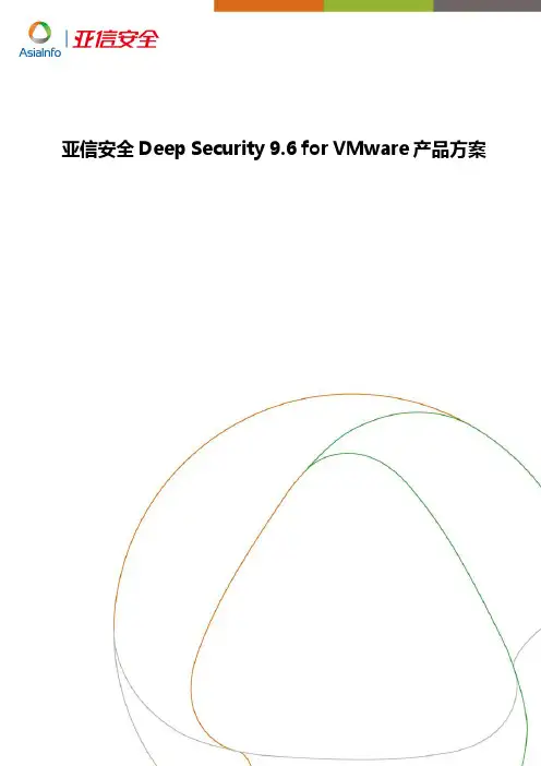 亚信安全Deep Security for VMware 产品方案