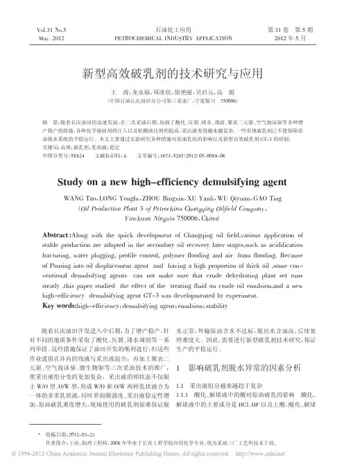 新型高效破乳剂的技术研究与应用_王涛