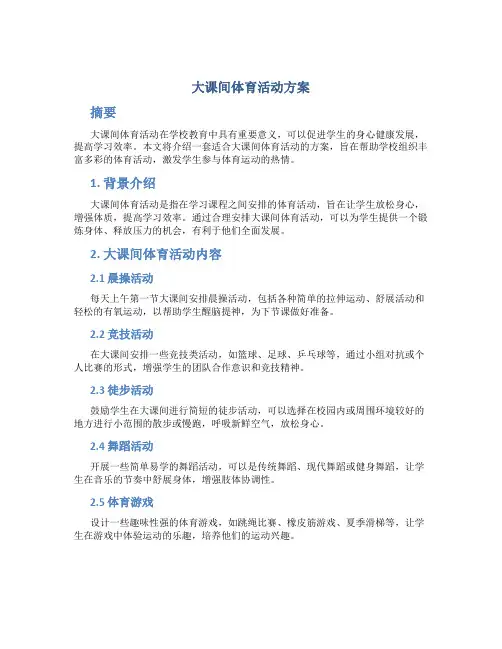 大课间体育活动方案