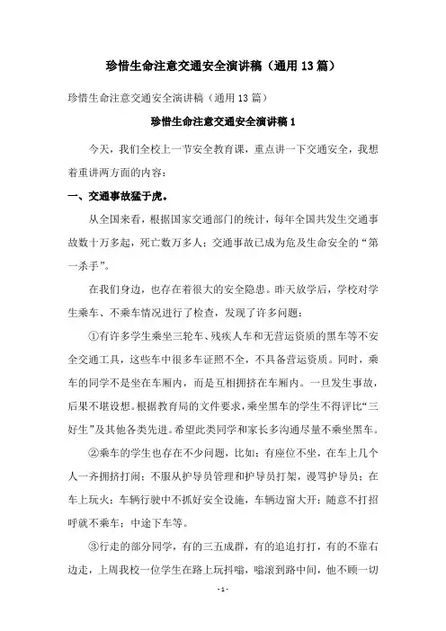 珍惜生命注意交通安全演讲稿(通用13篇)