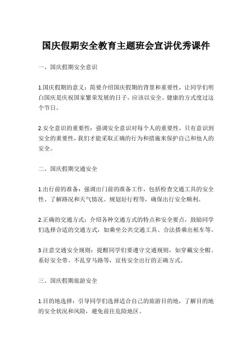 国庆假期安全教育主题班会宣讲优秀课件