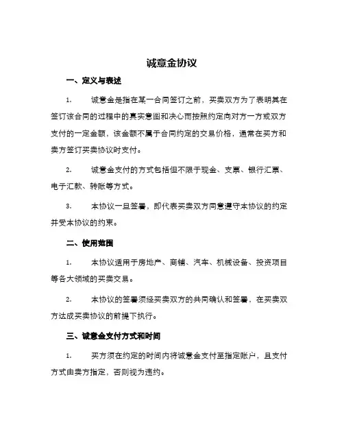 诚意金协议