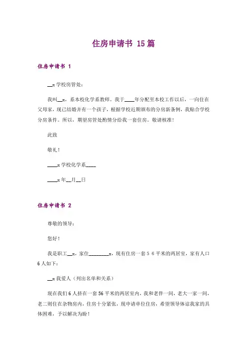 住房申请书 15篇