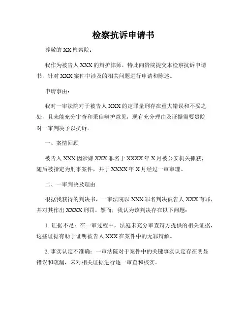检察抗诉申请书