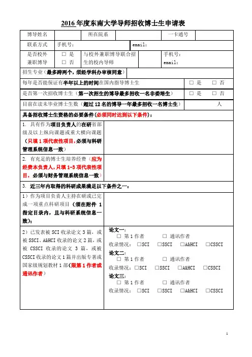 2016年度东南大学导师招收博士生申请表
